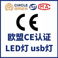 LED灯CE认证 USB灯CE认证 灯具CE认证