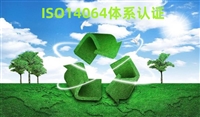 ISO14064碳排放认证审核范围 池州ISO14064碳排放认证注意事项