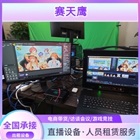赛天鹰北京摄像服务会议活动 游戏直播服务 导播推流设备租赁