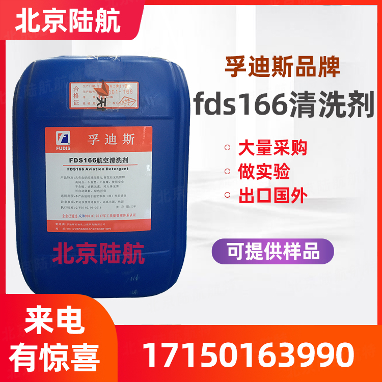 孚迪斯166航空清洗剂价格 fds166清洗剂 技术参数 厂家直发
