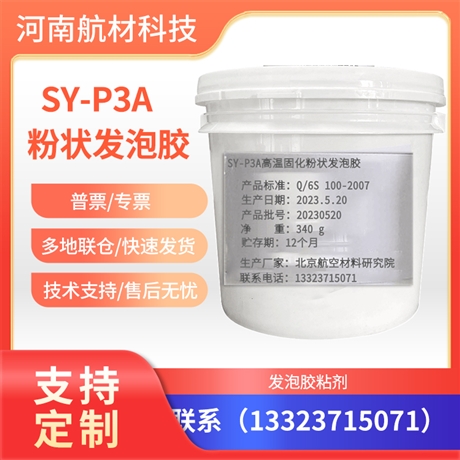 SY-P3A发泡胶价格 SY-P3A高温固化粉状发泡胶样品 配套SY-14胶膜