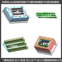 浙江专做模具厂家 高透明pet塑料置物架模具   透明餐具模具