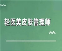 咨询一下皮肤管理师证网上怎么报名