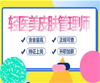 报考必看:轻医美皮肤管理师证考下来要多少钱