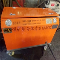 安装方便矿用水切割机 QSM-3.5-7.5-BFC煤矿用水切割机