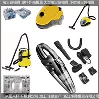 塑料模具公司 塑料模具制造 扫地机塑料外壳模具