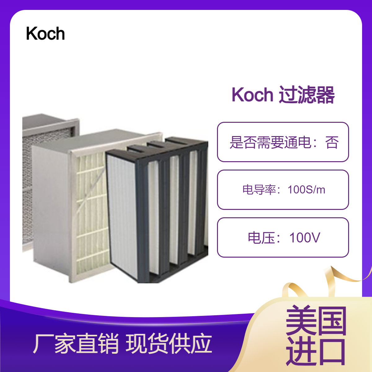 Koch Filter HEPA空气过滤器_刚性过滤器_滤清器 美国原装