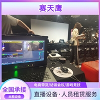 河南出租直播录播设备 游戏直播 节日 年会比赛直播摄影回放服务