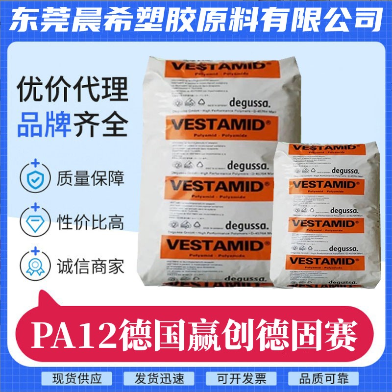 PA12 德国赢创德固赛 MX97 高清晰度 抗化学 外壳器械 应用