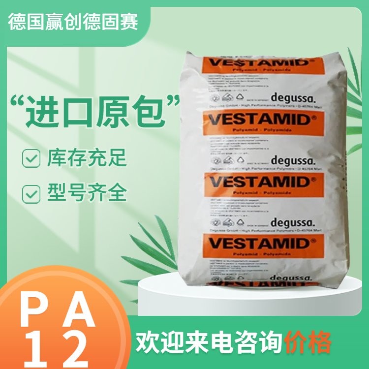 PA12 德国赢创德固赛 ZN9000 阻燃 增强级 高弹性 尼龙12塑料