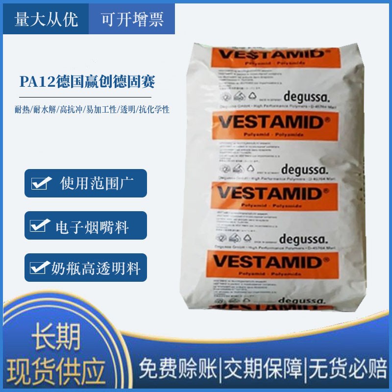 VESTAMID 尼龙 PA12 德国赢创德固赛 LX9013 经增塑 塑胶原料