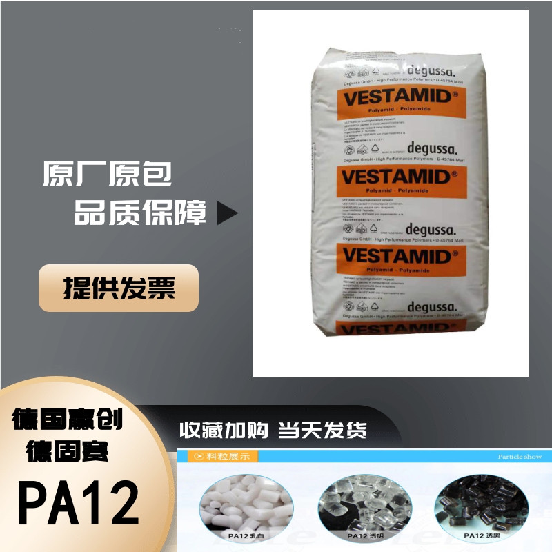 PA12 L1724K 德国赢创德固赛 VESTAMID 塑胶原料 原厂原包