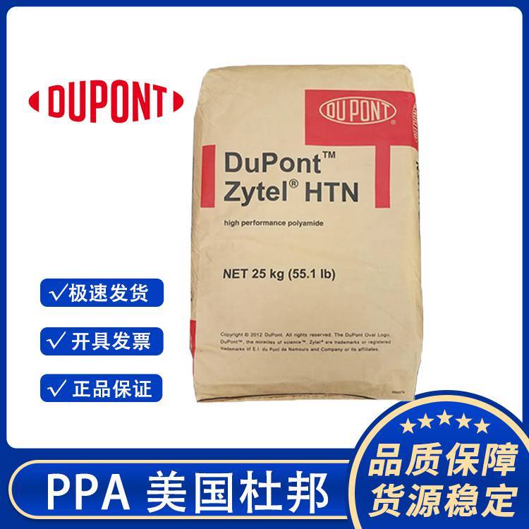 PPA 美国杜邦 HTNFR52G30L BK337 注塑级 阻燃 汽车应用 长期现货