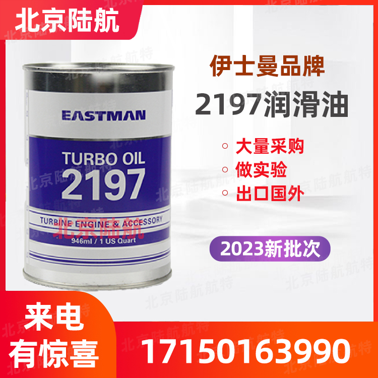 2197滑油 BP2197航空润滑油 伊士曼 航空飞机的润滑 MIL-PRF-23699