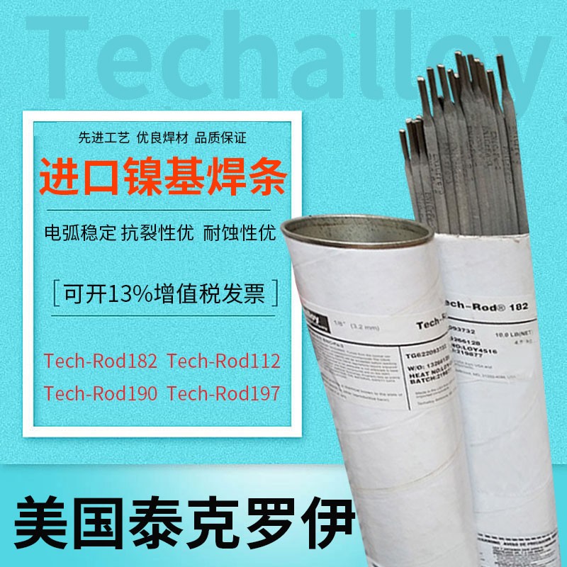 美国泰克罗伊TECHALLOY Tech-Rod141 ENi-1纯镍合金焊条