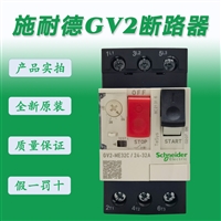 原装施耐德断路器电动机GV2ME01C GV2ME02C GV2ME03C按钮式