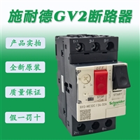 原装施耐德断路器电动机GV2ME04C马达保护开关GV2ME05C按钮式