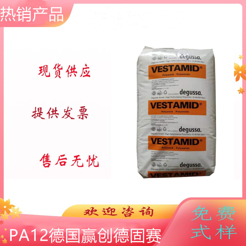 德国赢创德固赛 光稳定 低密度 高弹性 包装应用PA12 E47-S4 原料