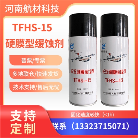 TFHS15长效硬膜缓蚀剂价格 TFHS-15缓蚀剂 飞机用水置换型缓蚀剂