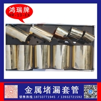 鸿瑞牌 金属堵漏套管 型号HR-13 铜材质金属材质
