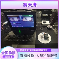 北京直播录播设备出租 教学设备节日年会 比赛游戏直播回放摄影服务