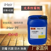 艾浩尔iHeir-PG皮革防霉剂