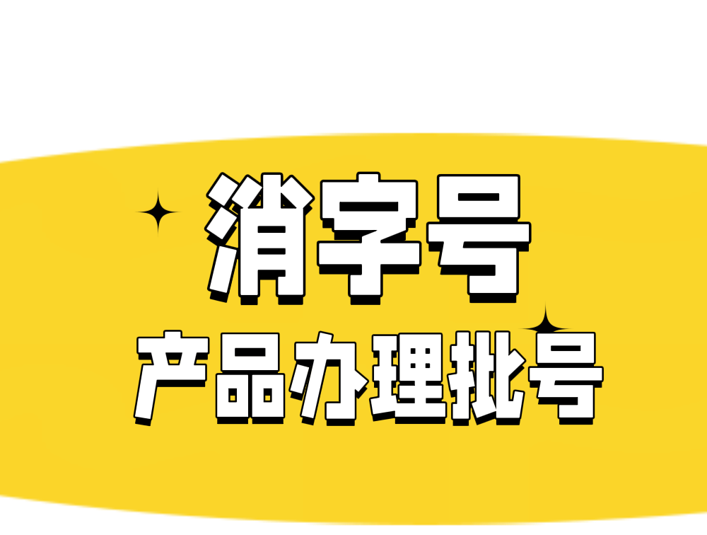 消字号申请怎么批，审批的流程如下