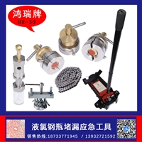 鸿瑞牌 瓶体焊缝泄漏封堵用 氯罐阀门泄露堵漏工具 规格HR-31