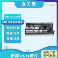 赛天鹰VMIX导播切换台 面板HY-1650HD升级版 硬件控制键盘