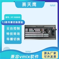 赛天鹰Vmix导播键盘 带摇杆 推拉摇移跟甩 可控制NDI摄像头