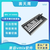 赛天鹰 VMIX导播键盘　切换台控制器面板支持midi协议2.0