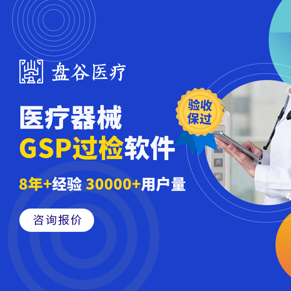 医疗器械进销存管理系统 gsp医疗器械管理软件 三类进销存软件 盘谷专注于医疗行业