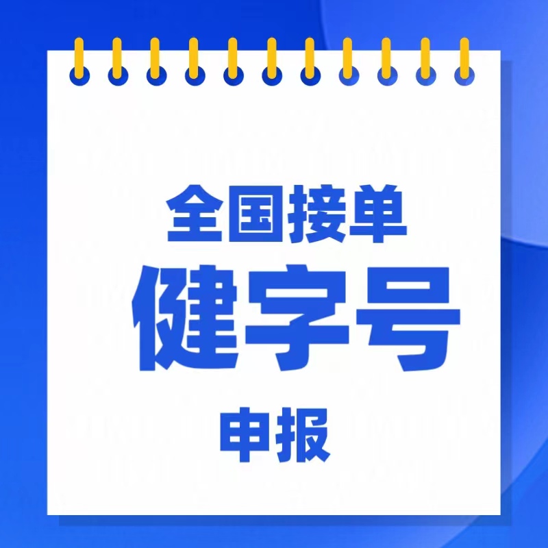 健字号注册、健字号备案、健字号申请，申请流程步骤