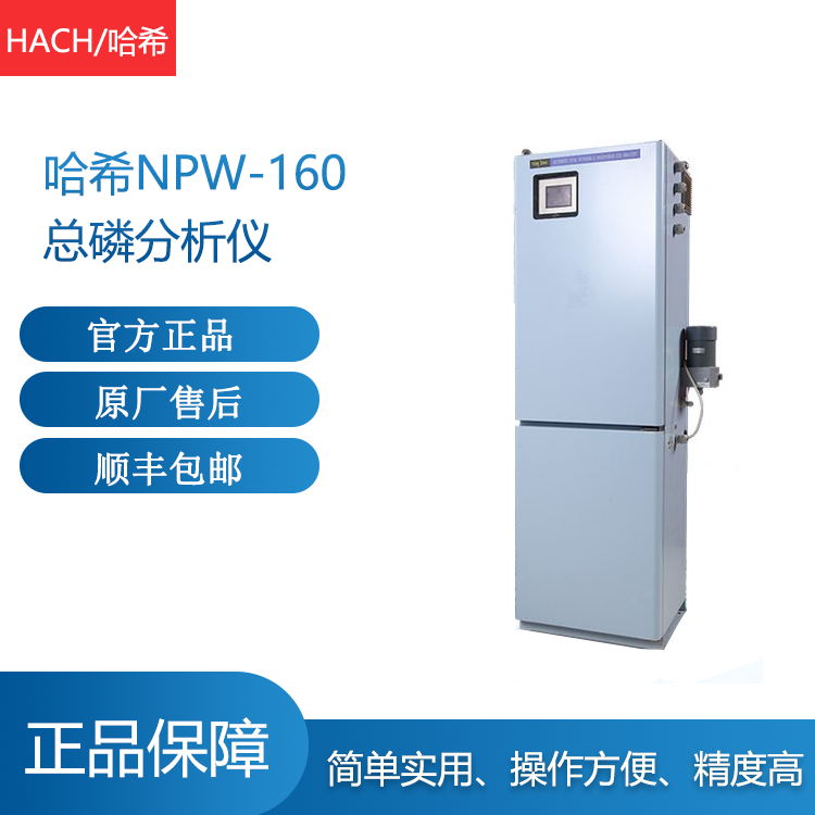 哈希NPW-160总磷分析仪 地表水污水自动监测 触摸屏式 现货