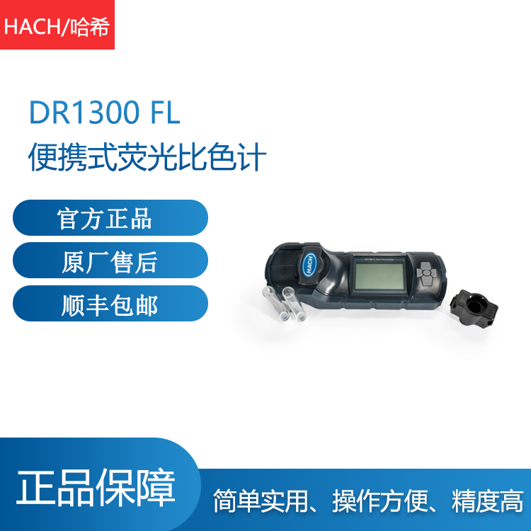 哈希便携式DR1300 FL 便携式比色计 水质检测仪质保期一年