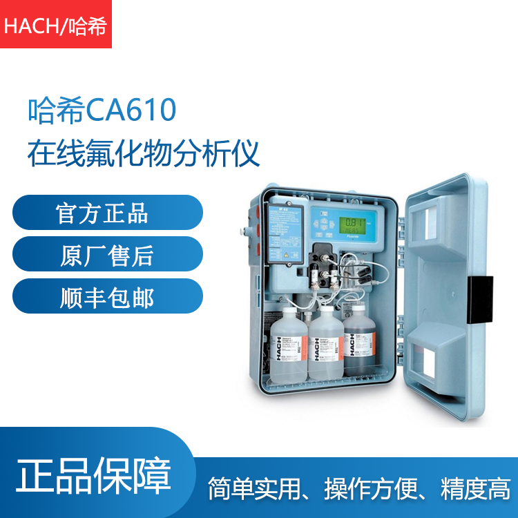 哈希CA610在线氟化物分析仪 用于饮用水、地表水氟化物测定 原装