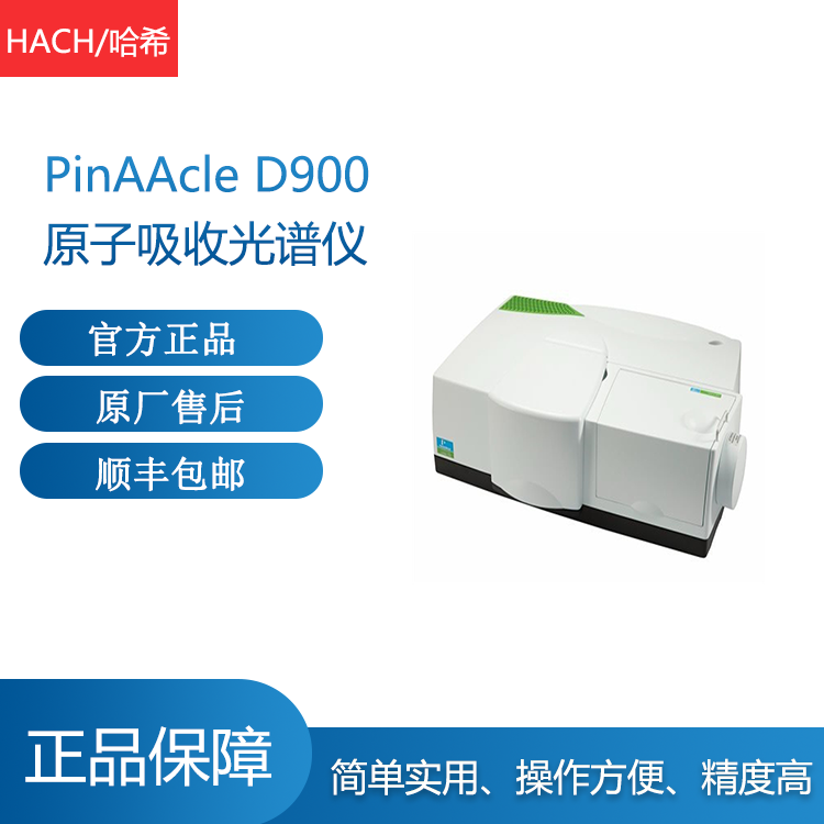 PinAAcle D900原子吸收光谱仪 高性能 全自动火焰和石墨炉系统