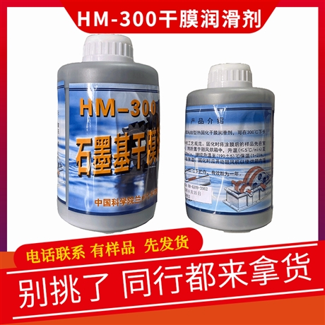 HM300干膜润滑剂价格 HM-300润滑剂免费样品 耐400度高温 1kg/罐