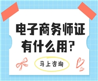 青海省电子商务师证报名考试中心