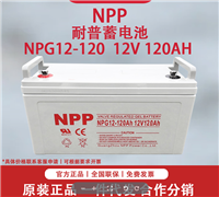 NPP太阳能蓄电池12V120AH NPG12-120 耐普胶体电池 适用机房UPS电源