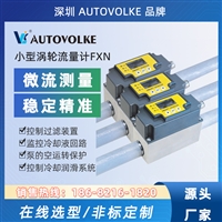 LWGY小涡轮流量计定制 液体纯水用 不锈钢材质 远传输出 AUTOVOLKE