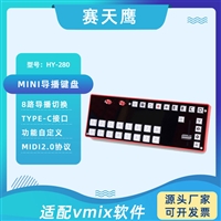 赛天鹰 VMIX 8路导播键盘切换台 控制器面板支持midi协议2.0