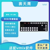 VMIX切换面板控制键盘支持芯象OBS 8路画面导播支持midi协议