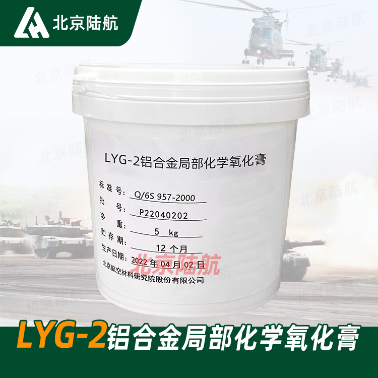 LYG-2铝合金局部化学氧化膏 博慕航材 橙色浓稠物 不腐蚀不流淌