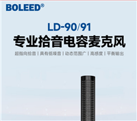 供应BOLEED博乐迪背极高保真电容麦克风LD-90/91