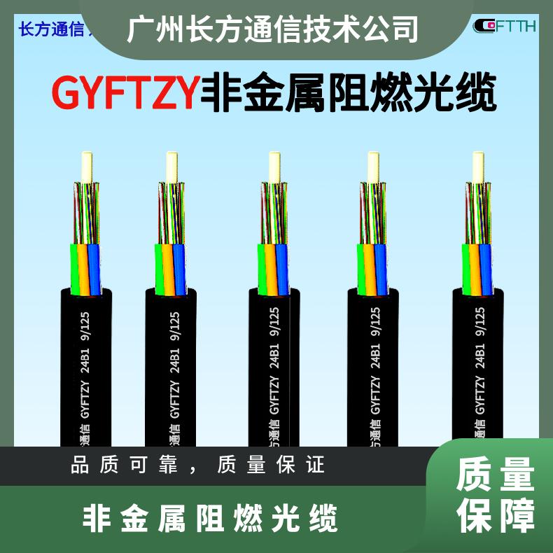 长方通信24芯GYFTZY83非金属防鼠光缆  光伏电站GYFTY63并网导引光缆