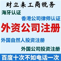 上海徐汇区新设立外资企业登记注册条件，包海牙认证