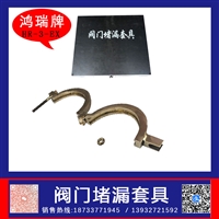 鸿瑞牌  低压管道阀门泄漏用 规格HR-3法兰堵漏套具铜质