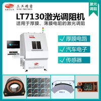 薄膜铂热传感器激光调阻机 LT7130激光修调设备