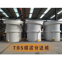 唐山物华装备生产制造TBS煤泥分选机